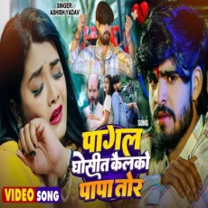 Pagal ghosit kailko papa tor Ashish Yadav Maghi Sad Song Pagal ghosit kailko papa tor Ashish Yadav Maghi Sad Song