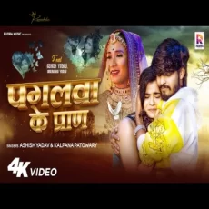 Pagalwa ke pran Ashish Yadav Kalpana Patowary magahi Sad Song Pagalwa ke pran Ashish Yadav Kalpana Patowary magahi Sad Song