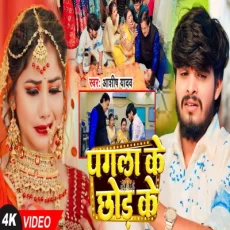 PAGLA KE CHHOD KE Ashish Yadav New Magahi Sad Song 2025 PAGLA KE CHHOD KE Ashish Yadav New Magahi Sad Song 2025
