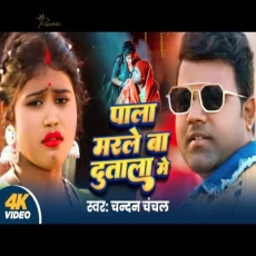 PALA MARLE BA DUTALA ME Chandan Chanchal Priya Sohani Bhojpuri New Song 2024 PALA MARLE BA DUTALA ME Chandan Chanchal Priya Sohani Bhojpuri New Song 2024