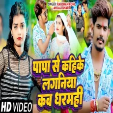 PAPA KE KAHI KE LAGANIYA Raushan Rohi & Anjali Bharti New Magahi Song 2024 PAPA KE KAHI KE LAGANIYA Raushan Rohi & Anjali Bharti New Magahi Song 2024