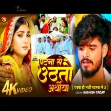 Patna se uthate arthi Ashish Yadav Ashish Yadav Magahi Sad Song Patna se uthate arthi Ashish Yadav Ashish Yadav Magahi Sad Song