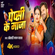 Pepsi Ke Maja Khesari Lal Yadav, Shilpi Raj Bhojpuri Song 2025 Pepsi Ke Maja Khesari Lal Yadav, Shilpi Raj Bhojpuri Song 2025