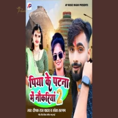 Piya Ke Patna Me Naukariya 2 (Bhojpuri Song) Piya Ke Patna Me Naukariya 2 (Bhojpuri Song)