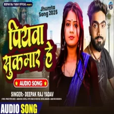 Piyawa sukumar hai DEEPAK RAJ YADAV New Jhumta Song 2025 Piyawa sukumar hai DEEPAK RAJ YADAV New Jhumta Song 2025