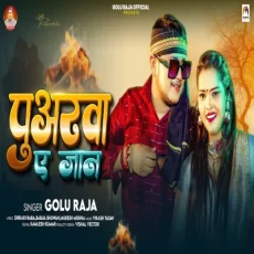 Puarwa Ae Jaan Golu Raja New Bhojpuri Song 2025 Puarwa Ae Jaan Golu Raja New Bhojpuri Song 2025