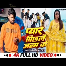 Pyar Pichale Janam Ke Ashish Yadav Super Sad Song Pyar Pichale Janam Ke Ashish Yadav Super Sad Song