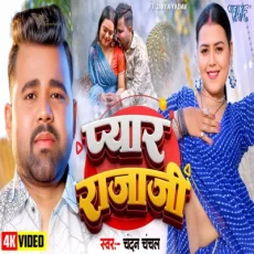 Pyar Rajaji ChandanChanchal Ft. Divya Yadav New Bhojpuri Song 2025 Pyar Rajaji ChandanChanchal Ft. Divya Yadav New Bhojpuri Song 2025