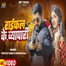 Raifal Ke Vyapari TuntunYadav PrabhaRaj New Rangdari Song 2025 Raifal Ke Vyapari TuntunYadav PrabhaRaj New Rangdari Song 2025