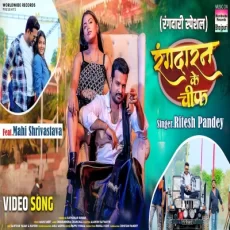 Rangdaran Ke Chief Ritesh Pandey Mahi Shrivastava Bhojpuri Song 2024 Rangdaran Ke Chief Ritesh Pandey Mahi Shrivastava Bhojpuri Song 2024