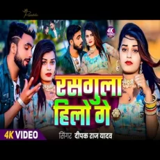 Rasgulla Hilo Ge Deepak Raj Yadav Jhumta Song2024 Rasgulla Hilo Ge Deepak Raj Yadav Jhumta Song2024