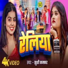 Reliya Khushi Kakkar Araddhya Singh Bhojpuri New Song 2024 Reliya Khushi Kakkar Araddhya Singh Bhojpuri New Song 2024