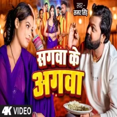 Sagwa Ke Agwa Samar Singh Sunita Singh Bhojpuri Sagwa Ke Agwa Samar Singh Sunita Singh Bhojpuri