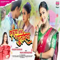 Saiya Ankhi Ke Putariya Khushi Kakkar Mahi Shrivastava bhojpuri song 2024 Saiya Ankhi Ke Putariya Khushi Kakkar Mahi Shrivastava bhojpuri song 2024