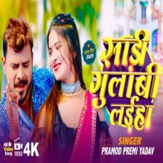 Saree Gulabi Laiha Pramod Premi Yadav New Bhojpuri Song 2025 Saree Gulabi Laiha Pramod Premi Yadav New Bhojpuri Song 2025