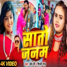 SATO JANAM Chand Jee Shilpi Raj Bhojpuri Song SATO JANAM Chand Jee Shilpi Raj Bhojpuri Song