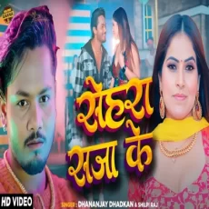 SEHRA SAJA KE Dhananjay Dhadkan Shilpi Raj Bhojpuri Song 2024 SEHRA SAJA KE Dhananjay Dhadkan Shilpi Raj Bhojpuri Song 2024