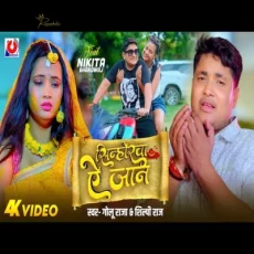 Sinhorwa Ae jaan Golu Raja Shilpi Raj Nikita Bhojpuri Sad Song Sinhorwa Ae jaan Golu Raja Shilpi Raj Nikita Bhojpuri Sad Song