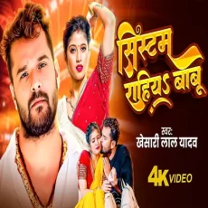 sistam rahiyo babu Khesari Lal Yadav Khushbu Tiwari Kt Ft. Komal Singh New Song 2025 sistam rahiyo babu Khesari Lal Yadav Khushbu Tiwari Kt Ft. Komal Singh New Song 2025