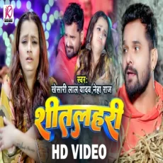 Sitalahari Khesari Lal Yadav Neha Raj Bhojpuri Song 2024 Sitalahari Khesari Lal Yadav Neha Raj Bhojpuri Song 2024