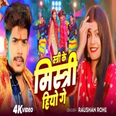 stiri ke mistri hiau ge Raushan Rohi Kiran Singh Magahi Song stiri ke mistri hiau ge Raushan Rohi Kiran Singh Magahi Song
