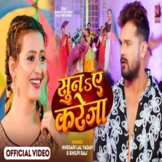 Suna E Kareja Khesari Lal Yadav Shilpi Raj Kalyani Singh Bhojpuri Song Suna E Kareja Khesari Lal Yadav Shilpi Raj Kalyani Singh Bhojpuri Song