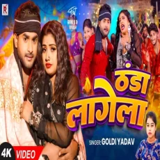 TANDA LAGELA Goldi Yadav Bhojpuri Song New TANDA LAGELA Goldi Yadav Bhojpuri Song New