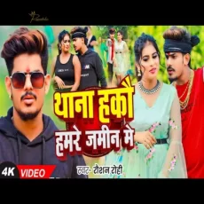 THANA HAKAU HAMARE JAMIN ME Raushan Rohi New Magahi Song 2024 THANA HAKAU HAMARE JAMIN ME Raushan Rohi New Magahi Song 2024