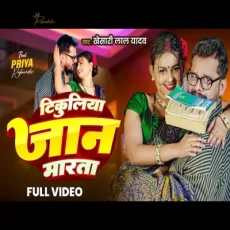 Tikuliya Jaan Marata Khesari Lal Yadav Priya Bhojpuri Song 2025 Tikuliya Jaan Marata Khesari Lal Yadav Priya Bhojpuri Song 2025