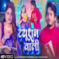 TIUSAN WALI Dhananjay Dhadkan Antra Singh Priyanka Bhojpuri Song 2024 TIUSAN WALI Dhananjay Dhadkan Antra Singh Priyanka Bhojpuri Song 2024