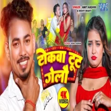 Tokaba Toot Gelau AmitAashik Srishti Bharti New Magahi Song 2025 Tokaba Toot Gelau AmitAashik Srishti Bharti New Magahi Song 2025