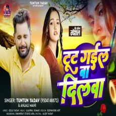 Tut Gail Ba Dilwa Tuntun Yadav Anjali Mahi Sad Song 2025 Tut Gail Ba Dilwa Tuntun Yadav Anjali Mahi Sad Song 2025