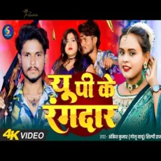 Up Ke Rangdar Shilpi Raj Ankit Kumar Golu New Bhojpuri Song 2025 Up Ke Rangdar Shilpi Raj Ankit Kumar Golu New Bhojpuri Song 2025