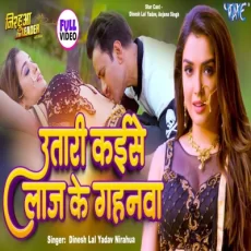 UTARI KAISE LAJ KE GAHANWA Dinesh Lal Yadav & Nirahua & Aamrapali Dubey New Bhojpuri Hit Song UTARI KAISE LAJ KE GAHANWA Dinesh Lal Yadav & Nirahua & Aamrapali Dubey New Bhojpuri Hit Song