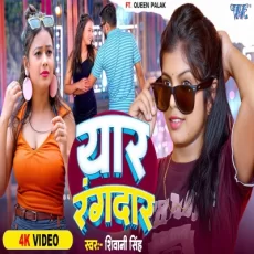 Yaar Rangdaar Shivani Singh Ft. Palak New Bhojpuri Song Yaar Rangdaar Shivani Singh Ft. Palak New Bhojpuri Song