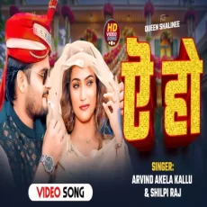 Ye Ho Arvind Akela Kallu Shilpi Raj Queen Shalinee New Bhojpuri Song Ye Ho Arvind Akela Kallu Shilpi Raj Queen Shalinee New Bhojpuri Song