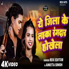 YE JILA KE RANGDAR HOKHELA Ankita Singh Bhojpuri Rangdari Song 2024 YE JILA KE RANGDAR HOKHELA Ankita Singh Bhojpuri Rangdari Song 2024