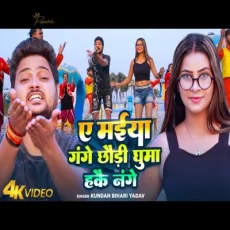 YE MAIYA GANGE CHHODI Kundan Bihari Yadav Maghi Song YE MAIYA GANGE CHHODI Kundan Bihari Yadav Maghi Song
