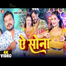 Ye Sona Pramod Premi Yadav New Bhojpuri Super Hit Song 2024 Ye Sona Pramod Premi Yadav New Bhojpuri Super Hit Song 2024