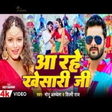 Aa Rahe Khesari Jee New Bhojpuri Song Aa Rahe Khesari Jee New Bhojpuri Song