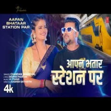 Aapan Bhatar Station Par Chandan Chanchal Latest Bhojpuri Song 2024 Aapan Bhatar Station Par Chandan Chanchal Latest Bhojpuri Song 2024