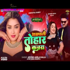 AMARPALI TOHAR KAJRA Arvind Akela Kallu, Amrapali Dubey Bhojpuri Song New AMARPALI TOHAR KAJRA Arvind Akela Kallu, Amrapali Dubey Bhojpuri Song New