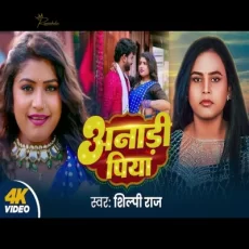 Anadi Piya Shilpi Raj Ft. Rani Bhojpuri New Song 2024 Anadi Piya Shilpi Raj Ft. Rani Bhojpuri New Song 2024