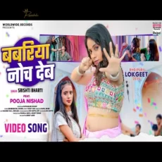 Babariya Noch Deb Srishti Bharti Pooja Nishad bhojpuri song 2024 Babariya Noch Deb Srishti Bharti Pooja Nishad bhojpuri song 2024