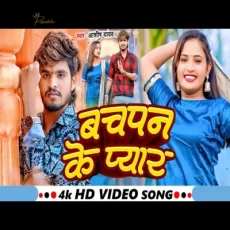BACHPAN KE PYAR Ashish Yadav Magahi Sad Song 2024 BACHPAN KE PYAR Ashish Yadav Magahi Sad Song 2024