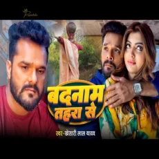 Badnaam Tahara Se, Khesari Lal Yadav aur Akanksha Puri Bhojpuri Sad Song Badnaam Tahara Se, Khesari Lal Yadav aur Akanksha Puri Bhojpuri Sad Song