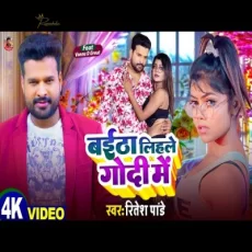 Baitha lihlo Godi Me Ritesh Pandey New Bhojpuri Song 2024 Baitha lihlo Godi Me Ritesh Pandey New Bhojpuri Song 2024