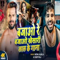 bajao re bajao khesari lal ke gana Monu Albela Shilpi Raj New Viral Bhojpuri Song 2024 bajao re bajao khesari lal ke gana Monu Albela Shilpi Raj New Viral Bhojpuri Song 2024