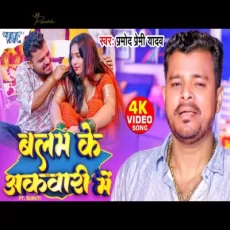 Balam Ke Akwari Me Pramod Premi Yadav Ft. Suruti Bhojpuri Song Balam Ke Akwari Me Pramod Premi Yadav Ft. Suruti Bhojpuri Song