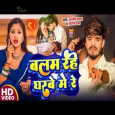 Balam Rahe Gharbe Me Re Aashish Yadav Shilpi Raj Balam Rahe Gharbe Me Re Aashish Yadav Shilpi Raj